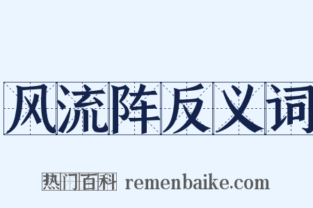风流阵反义词是什么意思的图片